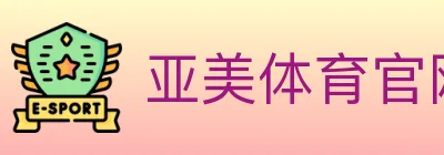 亚美体育官网 logo